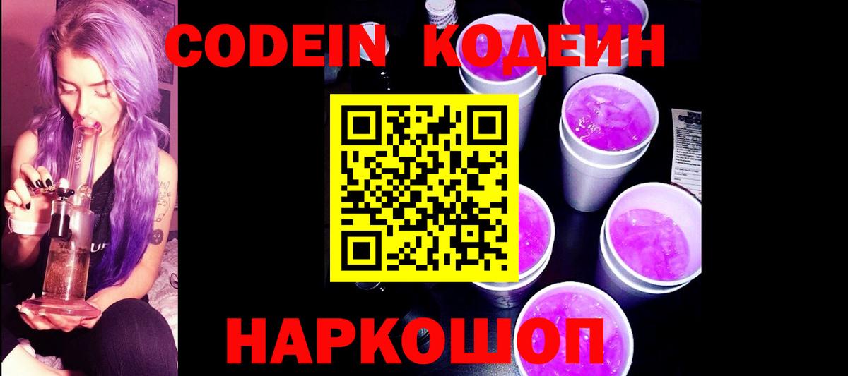 Кодеиновый сироп Lean Purple Drank  Вход с VPN  Прохладный  Codein напиток Lean (лин) 